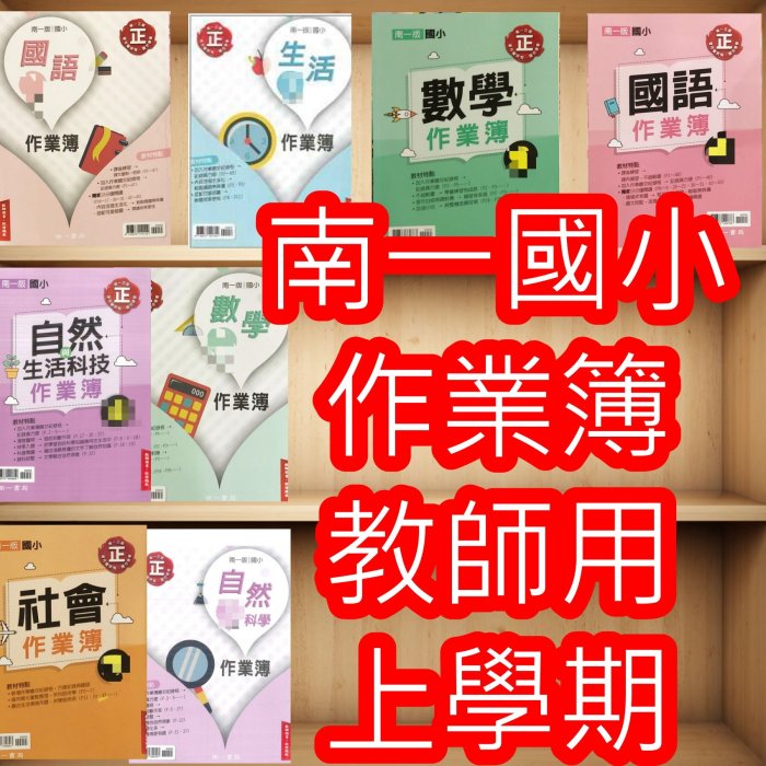 【JC書局】南一國小 112上學期 作業簿 教師用 解答本 國語 數學 自然 1上/2上/3上/4上/5上/6上