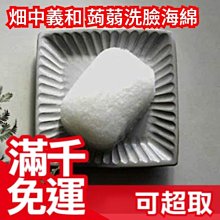 【洗臉蒟蒻海綿】日本製 畑中義和商店 蒟蒻 洗臉海綿 洗顏海綿 水凝光蒟蒻海綿 母親節❤JP