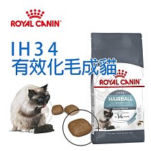 【🐱🐶培菓寵物48H出貨🐰🐹】FCN 新皇家飼料《 IH34 有效化毛成貓 》2kg/4kg/10kg