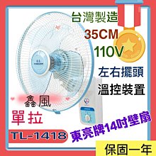 14吋 夏天 電風扇家用壁扇 涼風扇 壁扇 TL-1418 東亮 壁掛扇 風扇 循環扇 高級壁扇 營業 通風扇 單拉壁扇 台灣製