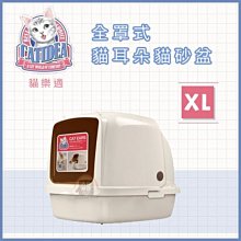 免運（CATIDEA貓樂適）貓耳朵貓砂屋XL。CL101