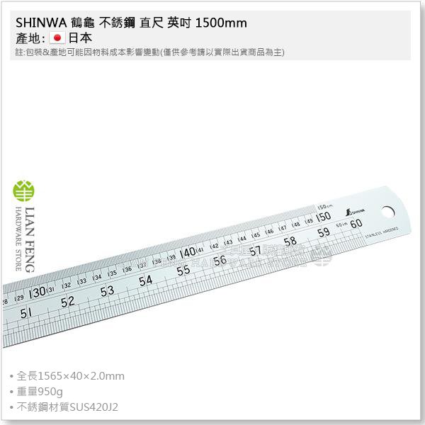 【工具屋】*含稅* SHINWA 鶴龜 不銹鋼 直尺 英吋 1500mm (150cm) 302G 白鐵尺 鋼尺 日本製