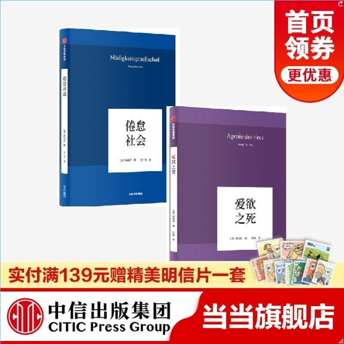 現貨直出 韓炳哲作品（套裝2冊）愛欲之死+倦怠社會 哲學知識讀物 中信出版社官方旗艦店正版 圖書 書籍 正版3778