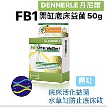 微笑的魚水族☆DENNERLE-丹尼爾【FB1開缸底床益菌 50g】開缸、底床活化益菌，水草缸防止底床敗【免運費】