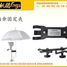怪機絲 雨傘架 雨傘夾 三腳架 穩定器 固定架 相機 雨傘 固定夾 028-001-001