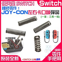 【呆灣現貨】任天堂Switch維修零件（JOY-CON左右卡口鎖彈簧、三長一短）＃手把卡榫彈簧 卡扣彈簧