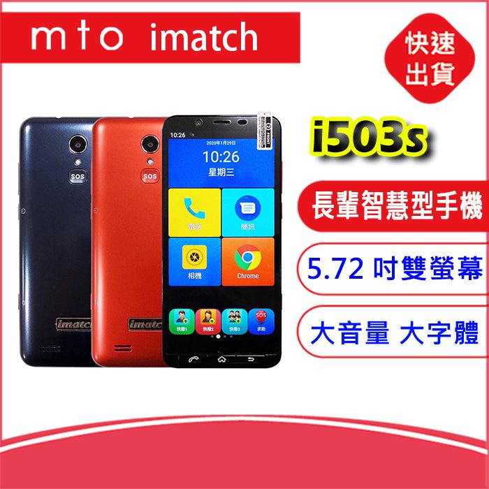 MTO imatch i503s長輩智慧型手機 3GB/32GB 智能AI 語音5.72吋大螢幕 入門機 D10S新一代