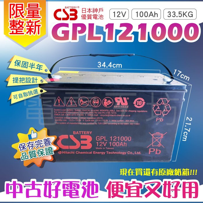 免運／電電工坊／中古好電池 CSB GPL121000 12V100AH快艇 露營 船外機 漁船 起重機 升降機 野外電