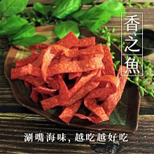 香之魚 100克 魚肉切片 魚片 古法烘焙 滿滿鮮甜味 聊天聚會下酒菜 另有鮭魚 胡椒 麻辣風味切片 【全健健康生活館】