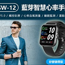 【東京數位】全新 智慧  SW-12 藍芽智慧心率手錶 矽膠錶帶款 心率/血氧測量 運動數據記錄 藍芽通話 睡眠監測