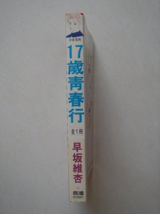 【當代二手書坊】長鴻~早坂維杏~17歲青春行(全) (每本15元)