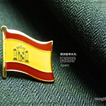 【國旗徽章達人】西班牙國旗徽章/國家/胸章/別針/胸針/Spain/超過50國圖案可選