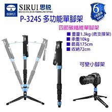 思銳 SIRUI P-324S P324S 單眼相機 攝影錄影單腳架 碳纖維 承重10KG JY0506 A38TD