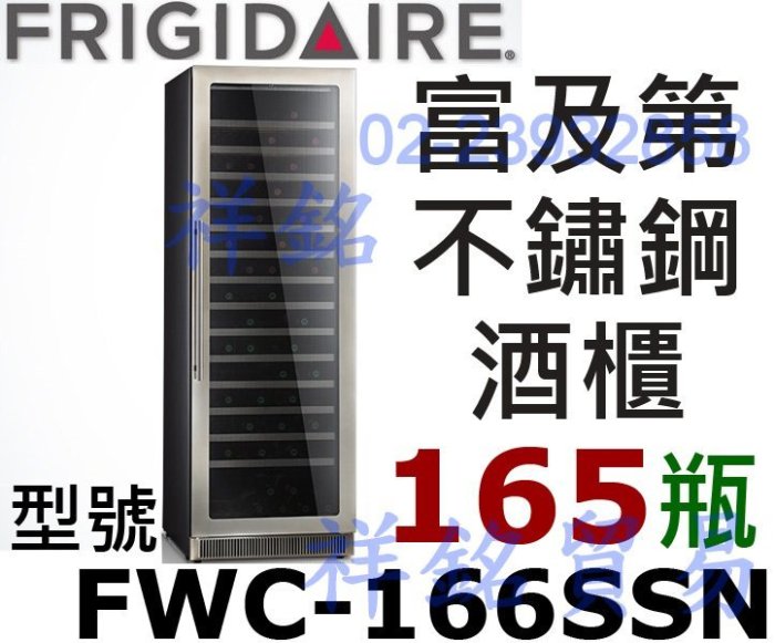 祥銘Frigidaire富及第Seamless不鏽鋼酒櫃165瓶裝FWC-166SSN請詢價wine cellar