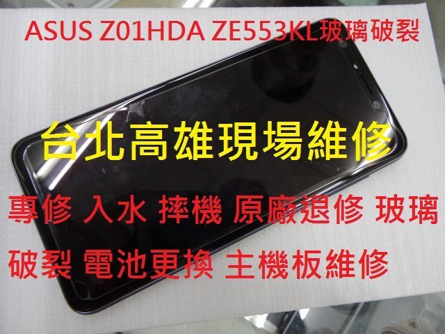 台北高雄現場維修ASUS ZC554KL玻璃破裂 Z01GS液晶總成 主機板維修 電池更換 無法充電
