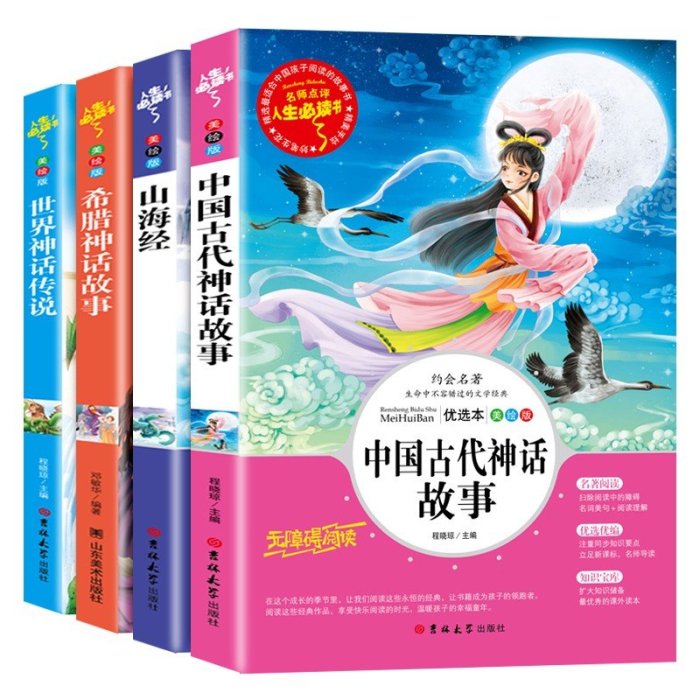 特價!*古代神話故事四年級閱讀課外書閱讀上冊古希臘神話與英雄傳說快樂讀書吧正版山海經兒童版小學生老師的經典書目全套人教版