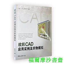 【福爾摩沙書齋】紋織CAD應用實例及織物模擬