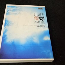 【珍寶二手書齋A31】那麼愛妳為什麼ISBN：9789868325715I 北極之光I 買醉的煙鬼無劃記微泛黃