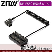 【數位達人】 希鐵 ZITAY CCTECH NP-F550 轉 D-TAP 假電池 供電 電源線