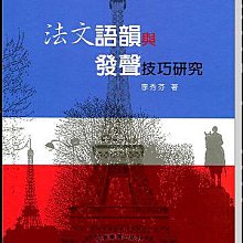 【愛樂城堡】法文語韻與發聲技巧研究《康謳紀念叢書 歌唱語文音韻系列2 》全音樂譜出版社 大陸書店 B494