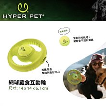 【Hyper Pet】互動訓練狗玩具 網球藏食互動輪 狗玩具 浮水玩具 寵物玩具 發聲玩具