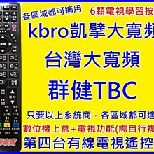 凱擘Kbro TBC 群健 南桃園 北視 信和 吉元 台灣大寬頻 屏南 觀昇 南天 第四台 數位機上盒遙控器