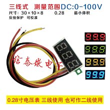 0.28寸超小數字直流電壓表頭 數顯 可調 三線DC0-100V 電瓶電壓表 4色  W1  [282905-