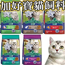 【🐱🐶培菓寵物48H出貨🐰🐹】加好寶貓糧Classic Pets成貓/幼貓/海鮮/化毛1.5kg 自取不打折