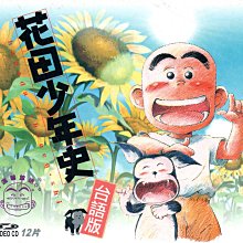 花田少年史 臺語版 VCD 01-25話 570300000015 再生工場02