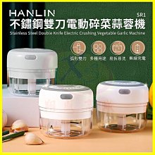 HANLIN-SR1 不鏽鋼雙刀電動碎菜蒜蓉機 USB充電 微型果菜料理機 辣椒蒜泥器 辛香配料攪碎機 絞碎機