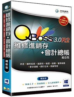 [哈GAME族] 弈飛 QBoss 維修進銷存+會計總帳 3.0 R2 組合包 精裝版 兩套軟體一次買齊