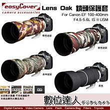 【數位達人】easyCover  Lens Oak for Canon EF 100-400mm 鏡頭保護套 大砲 砲衣