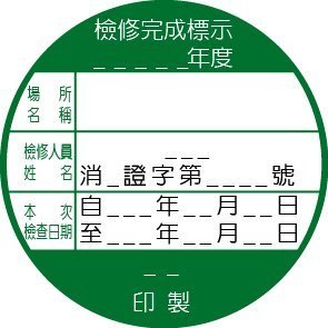 【A4每張20顆印刷標纖貼紙_可列印】108年新制訂【消防安全設備檢修貼紙】A4印刷【可列印】貼紙-開立發票(含稅)