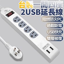 台製延長線 WEITIEN威電 1開4座USB延長線 電源線組 延長線 家電延長線1.8M 6尺 智慧快充