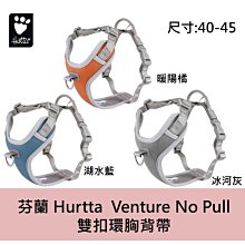 芬蘭 Hurtta Venture No Pull 雙扣環胸背帶 40-45 冰河灰 暖陽橘 湖水藍