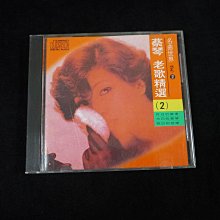 【阿輝の古物】CD_蔡琴 老歌精選2 歌詞稍泛黃_無IFPI_#D16_1元起標無底價