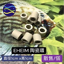 微笑的魚水族☆EHEIM-伊罕【陶瓷環(原廠散售)1個】培菌、過濾效果超好