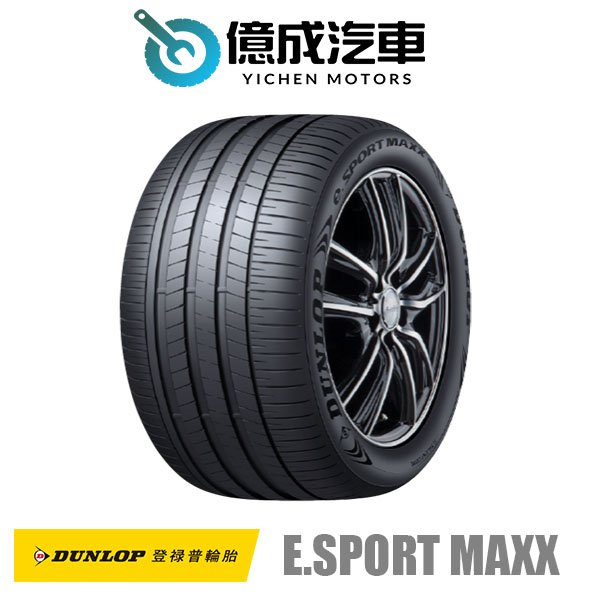 《大台北》億成汽車輪胎量販中心-登祿普輪胎 e.SPORT MAXX【265/45 R21】