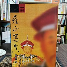 天母二手書店**雍正寫真－－帝王寫真遠流陳捷先著2001/11/01