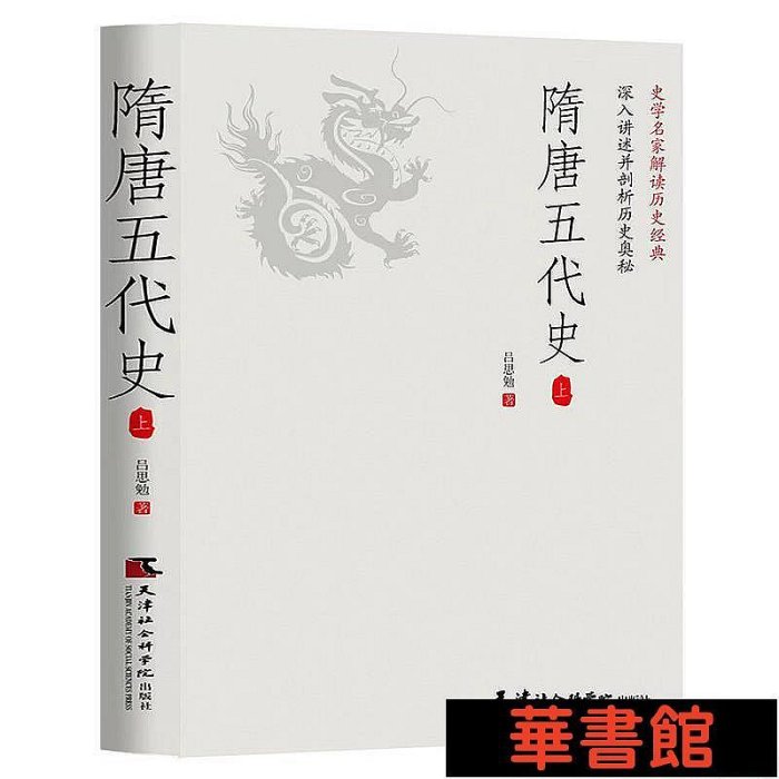 現貨直出 隋唐五代史（全2冊）一讀就上癮的中國史！呂思勉、陳垣、陳寅恪、錢穆并稱“史學四大家”！與錢穆《隋唐五代史 華正版書籍