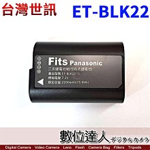 【數位達人】台灣世訊 副廠電池 BLK22／通用 DMW BLF19 / GH6 GH5 GH5S