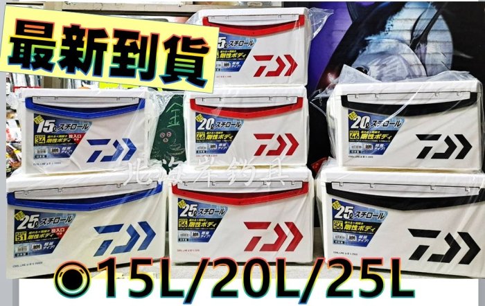 北海岸釣具《15L》DAIWA 大和 日本製COOL LINE ALPHA 3 冰箱 露營 釣魚 雙開冰箱 保冰 海鮮