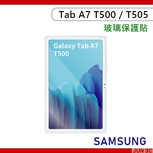 三星 Samsung Galaxy Tab A7 T500 T505 玻璃貼 保護貼 鋼化貼 螢幕貼 玻璃保護貼