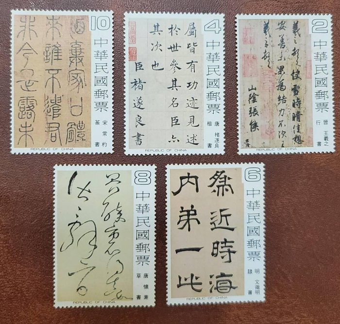 67年 特專141 中國書法藝術郵票  背黃汙