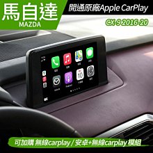 送安裝 馬自達 Mazda CX-9 2016-20 開通原廠 Apple CarPlay