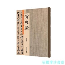 【福爾摩沙書齋】黃庭堅：歷代名家書法珍品 超清原帖