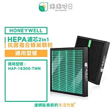 綠綠好日 HEPA濾芯 複合型抗菌濾網 適用機型 Honeywell 16300 臻淨 A1 mini