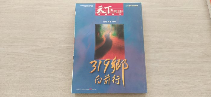 4本合購 天下雜誌 2001年版20週年特刊31 32 33 34號 319鄉向前行專刊