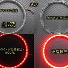 《晶站》3528 33晶 SMD 天使眼 10公分光圈 燈框 裝飾燈 風扇光圈 魚眼光圈 LED光圈 SMD光圈