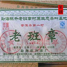 [茶韻]2009年陳升茶廠-老班章大樹茶-09年班章第一首選-200g-不能不喝的班章料~實體店面 保證真品~